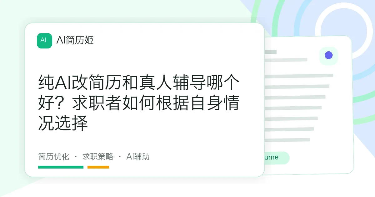 纯AI改简历和真人辅导哪个好？求职者如何根据自身情况选择