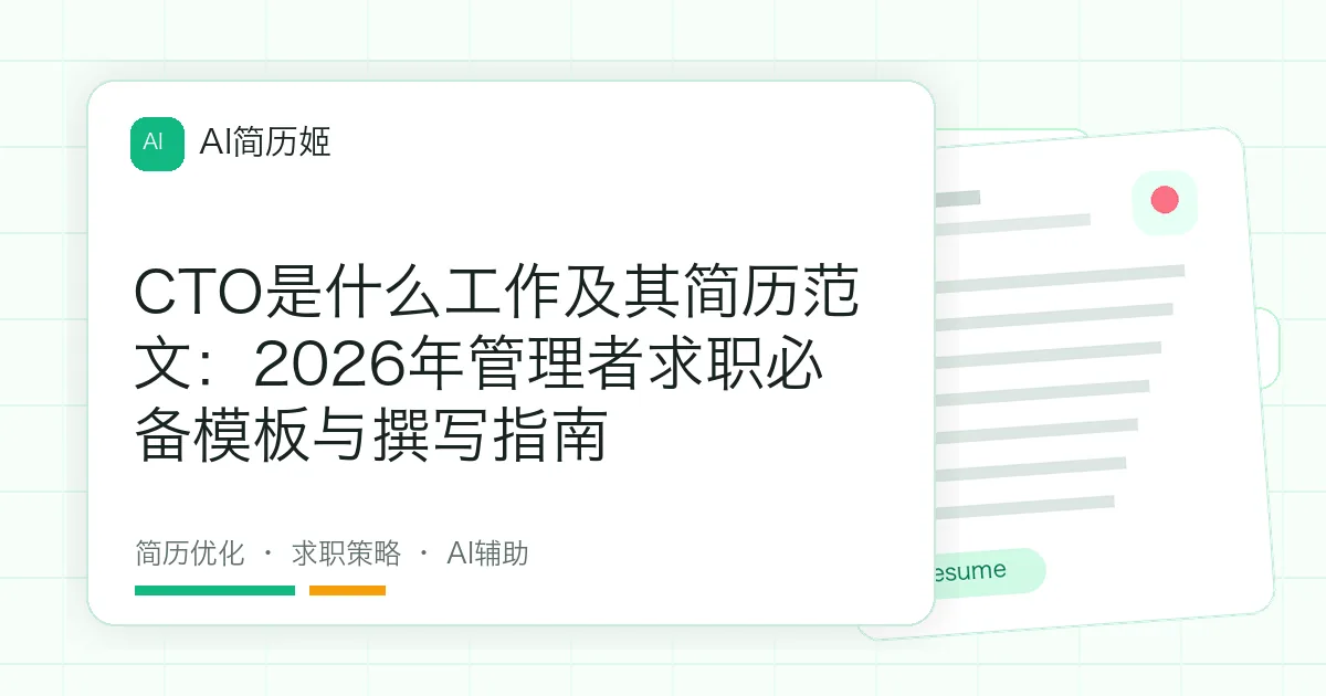 CTO是什么工作及其简历范文：2026年管理者求职必备模板与撰写指南