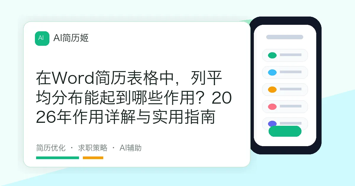 在Word简历表格中，列平均分布能起到哪些作用？2026年作用详解与实用指南