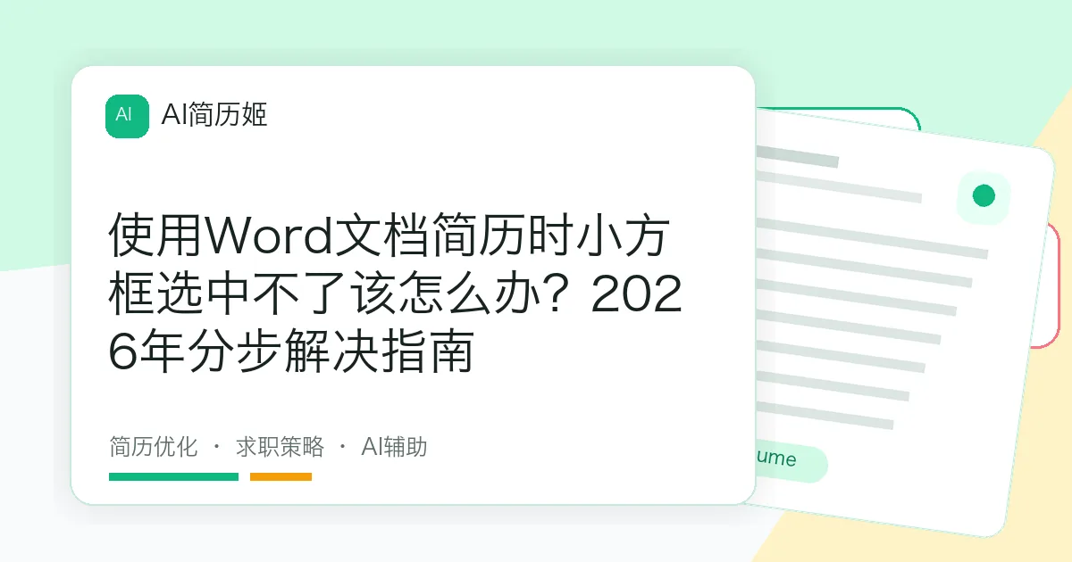 使用Word文档简历时小方框选中不了该怎么办？2026年分步解决指南