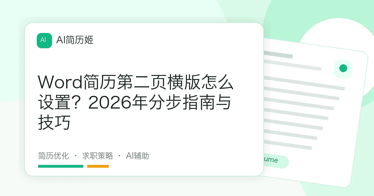 Word简历第二页横版怎么设置？2026年分步指南与技巧