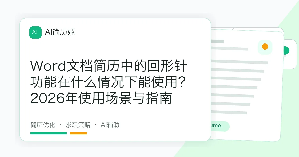Word文档简历中的回形针功能在什么情况下能使用？2026年使用场景与指南