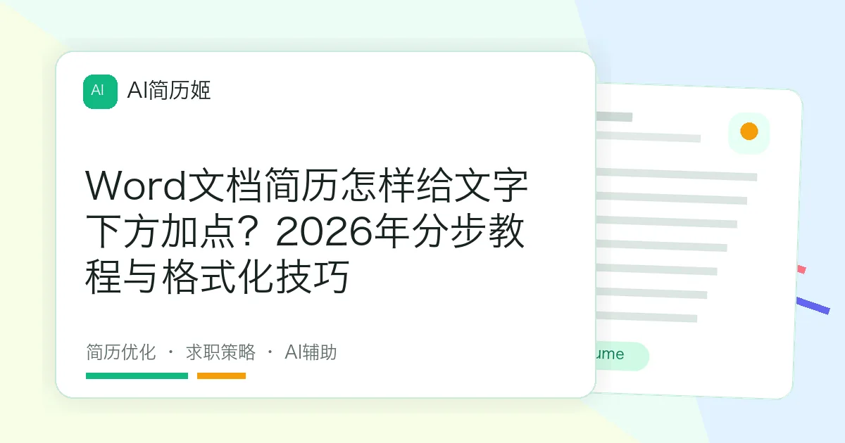 Word文档简历怎样给文字下方加点？2026年分步教程与格式化技巧
