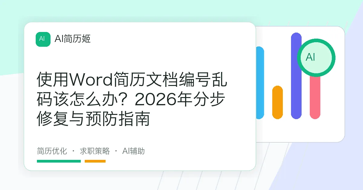 使用Word简历文档编号乱码该怎么办？2026年分步修复与预防指南