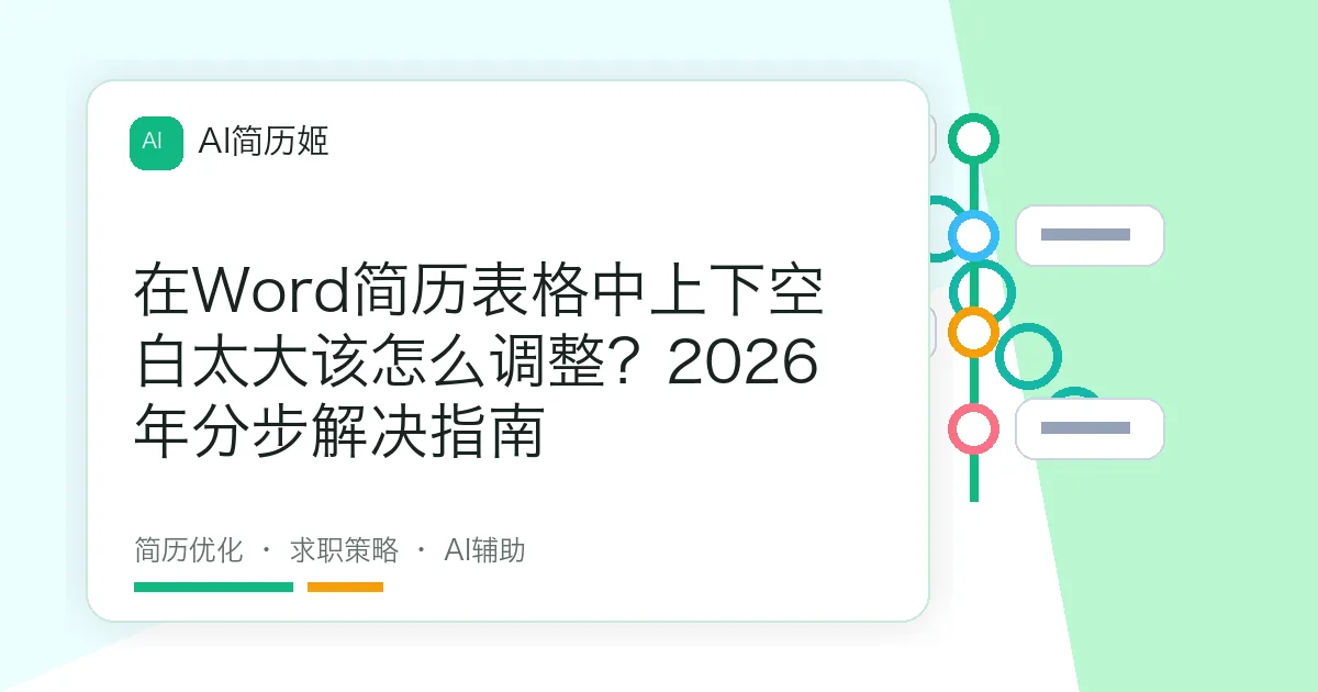 在Word简历表格中上下空白太大该怎么调整？2026年分步解决指南