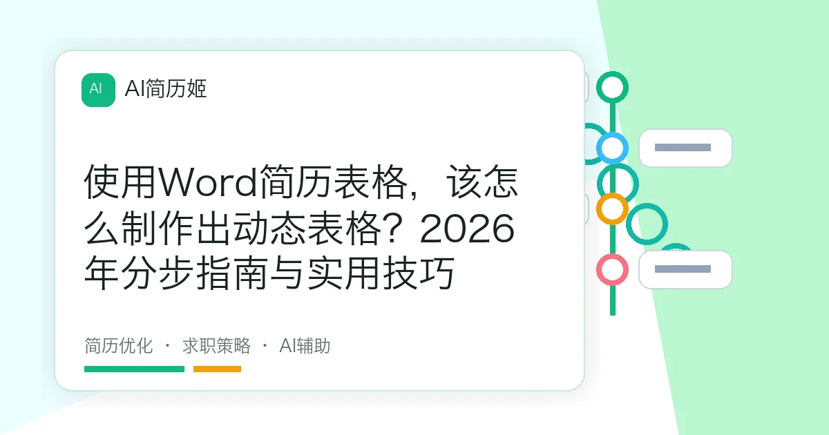 使用Word简历表格，该怎么制作出动态表格？2026年分步指南与实用技巧