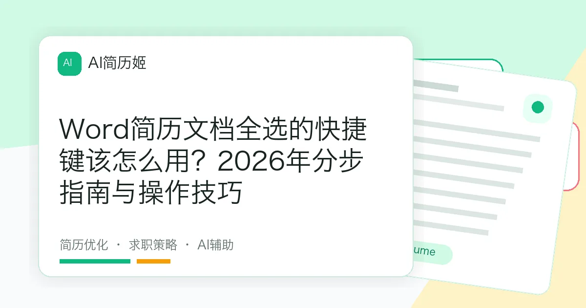 Word简历文档全选的快捷键该怎么用？2026年分步指南与操作技巧