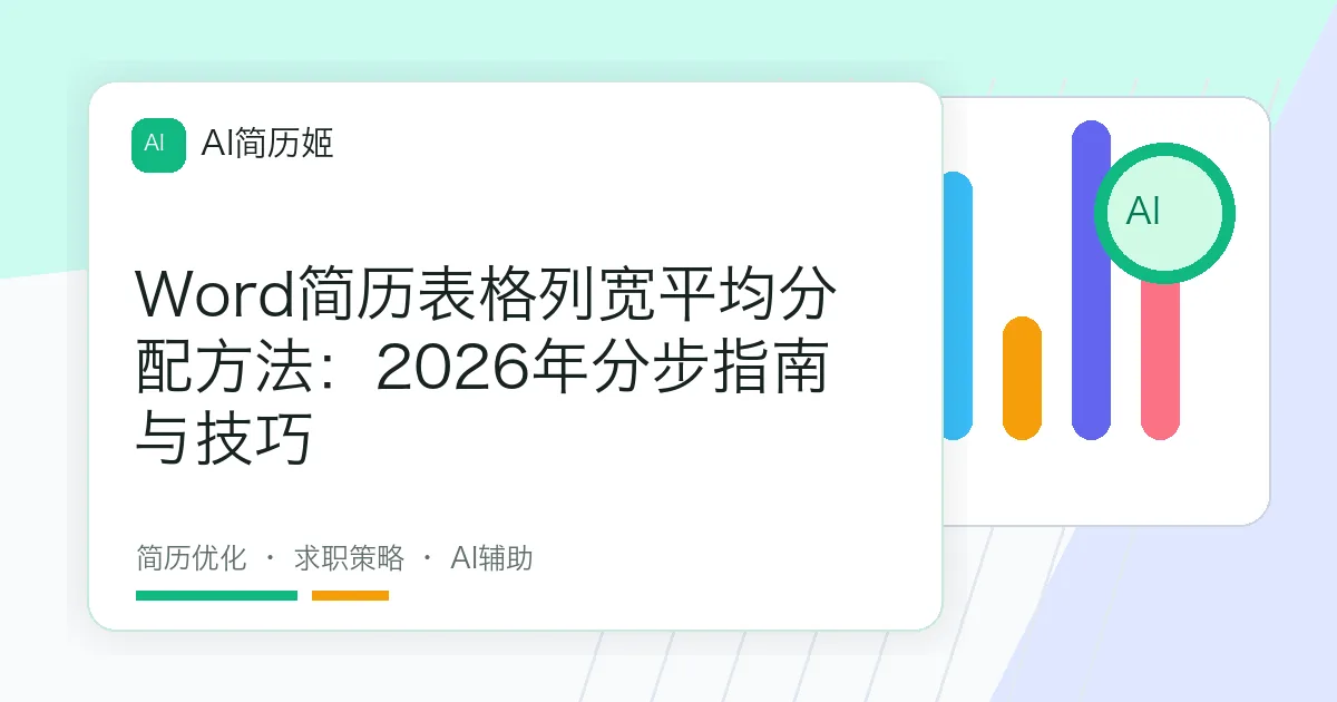 Word简历表格列宽平均分配方法：2026年分步指南与技巧