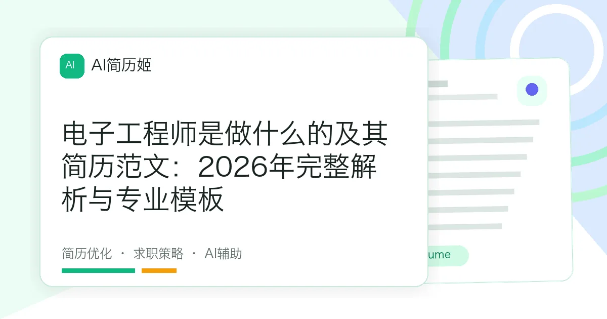 电子工程师是做什么的及其简历范文：2026年完整解析与专业模板