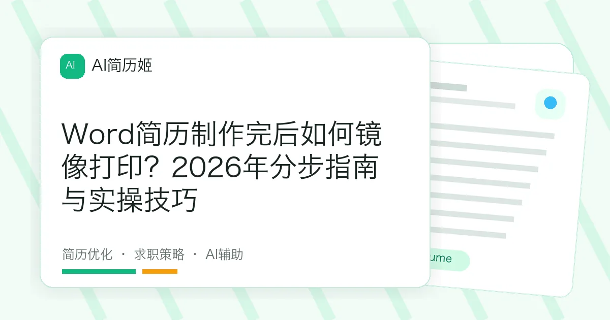 Word简历制作完后如何镜像打印？2026年分步指南与实操技巧