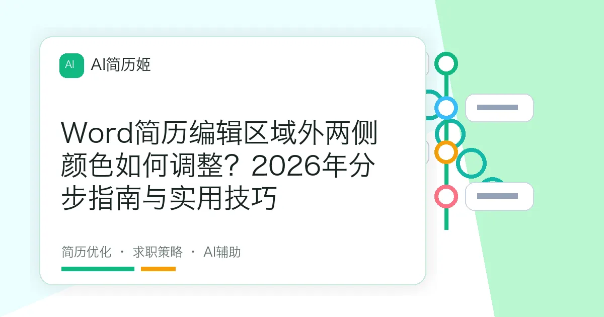 Word简历编辑区域外两侧颜色如何调整？2026年分步指南与实用技巧