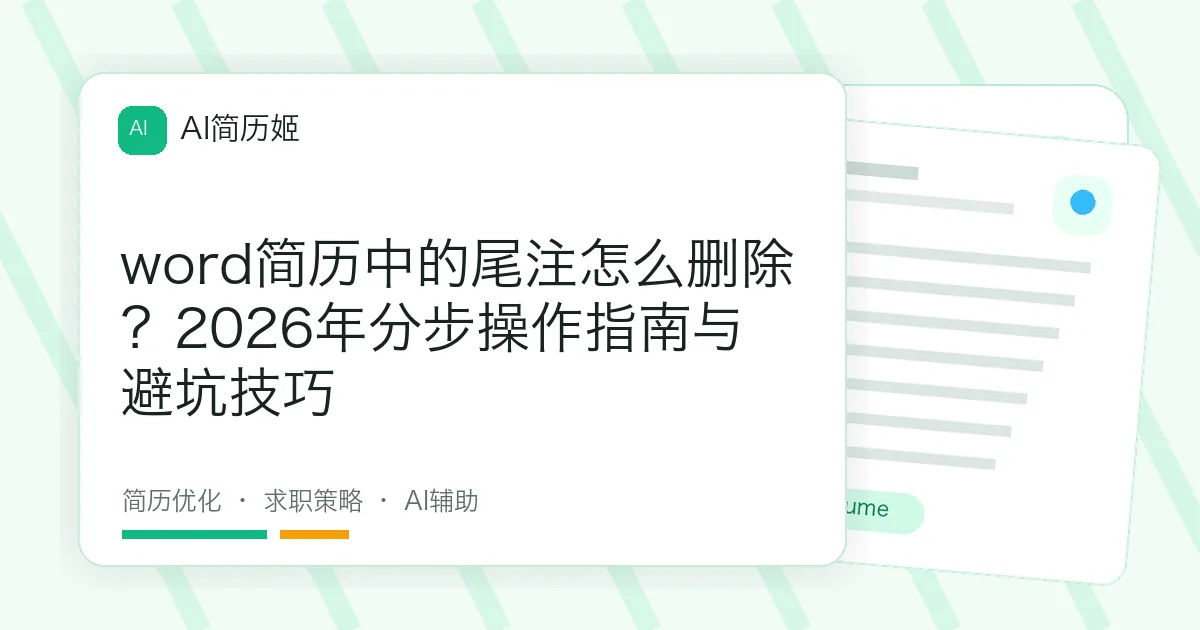 word简历中的尾注怎么删除？2026年分步操作指南与避坑技巧