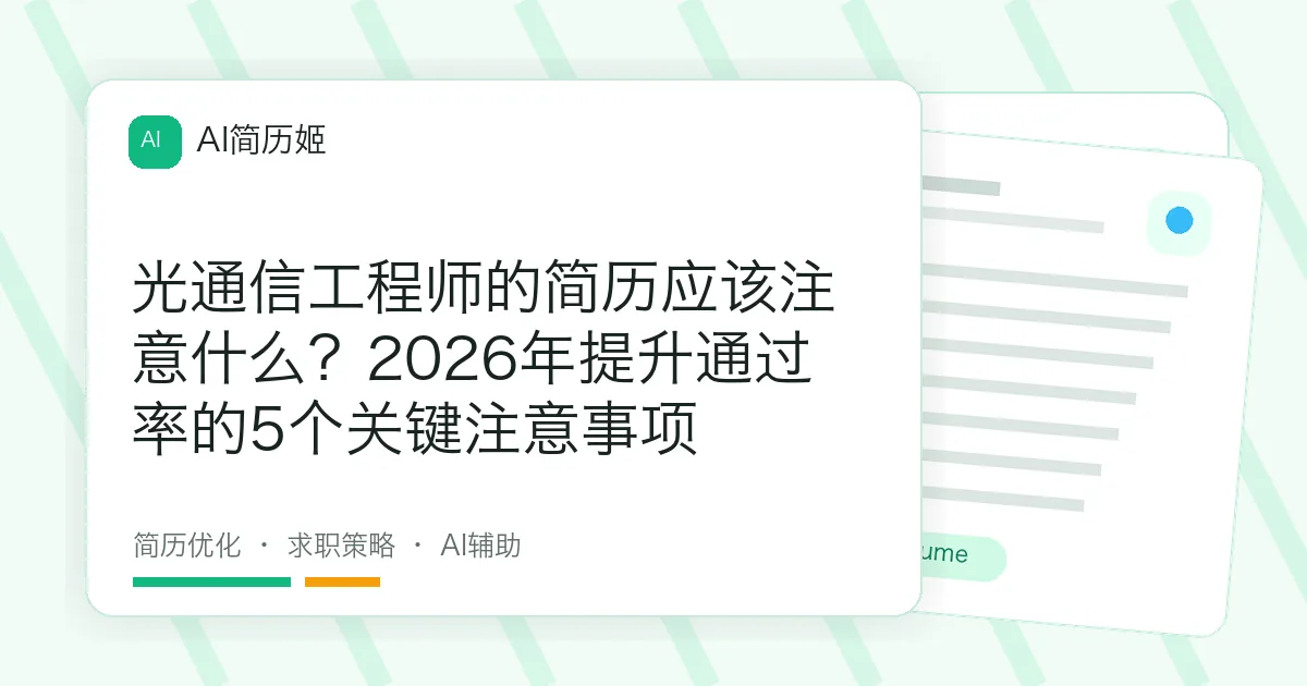光通信工程师的简历应该注意什么？2026年提升通过率的5个关键注意事项
