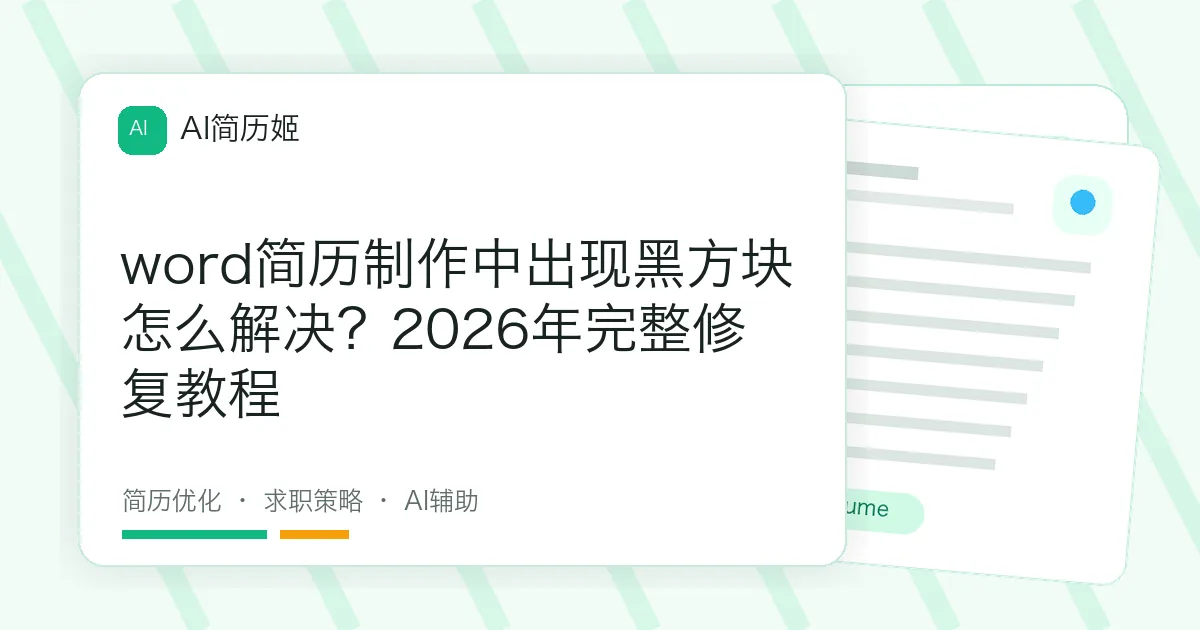 word简历制作中出现黑方块怎么解决？2026年完整修复教程