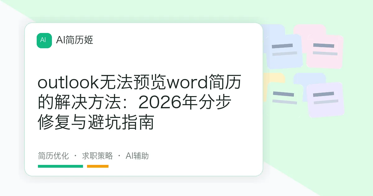 outlook无法预览word简历的解决方法：2026年分步修复与避坑指南