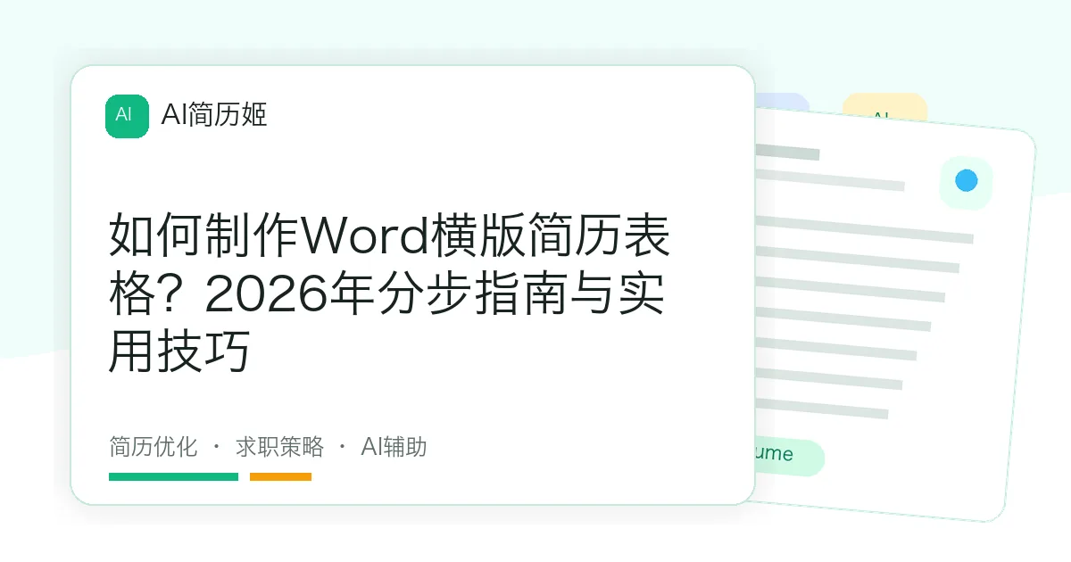 如何制作Word横版简历表格？2026年分步指南与实用技巧