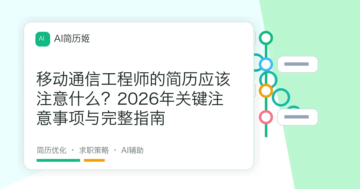 移动通信工程师的简历应该注意什么？2026年关键注意事项与完整指南