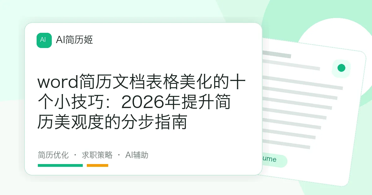 word简历文档表格美化的十个小技巧：2026年提升简历美观度的分步指南