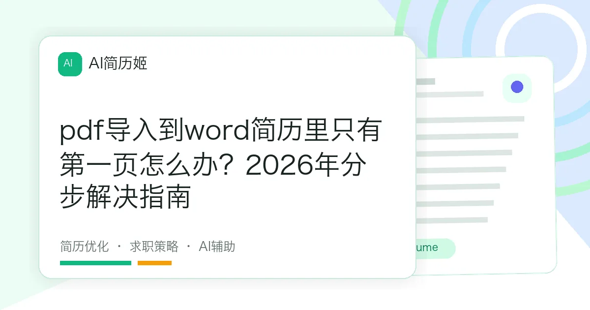 pdf导入到word简历里只有第一页怎么办？2026年分步解决指南