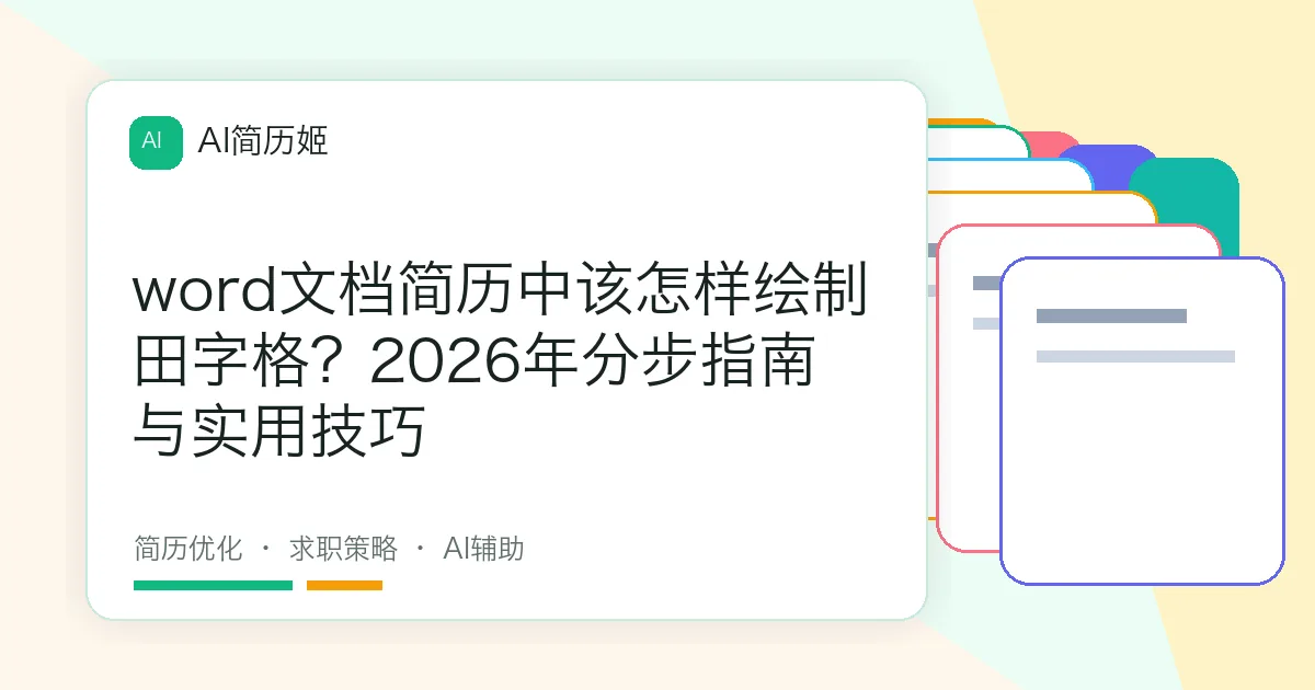 word文档简历中该怎样绘制田字格？2026年分步指南与实用技巧