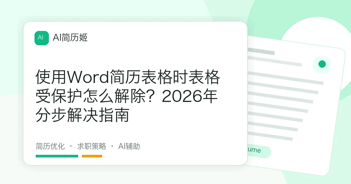 使用Word简历表格时表格受保护怎么解除？2026年分步解决指南