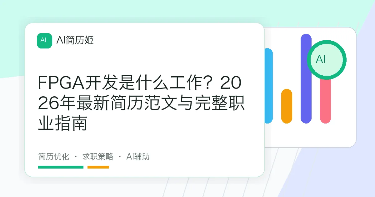 FPGA开发是什么工作？2026年最新简历范文与完整职业指南