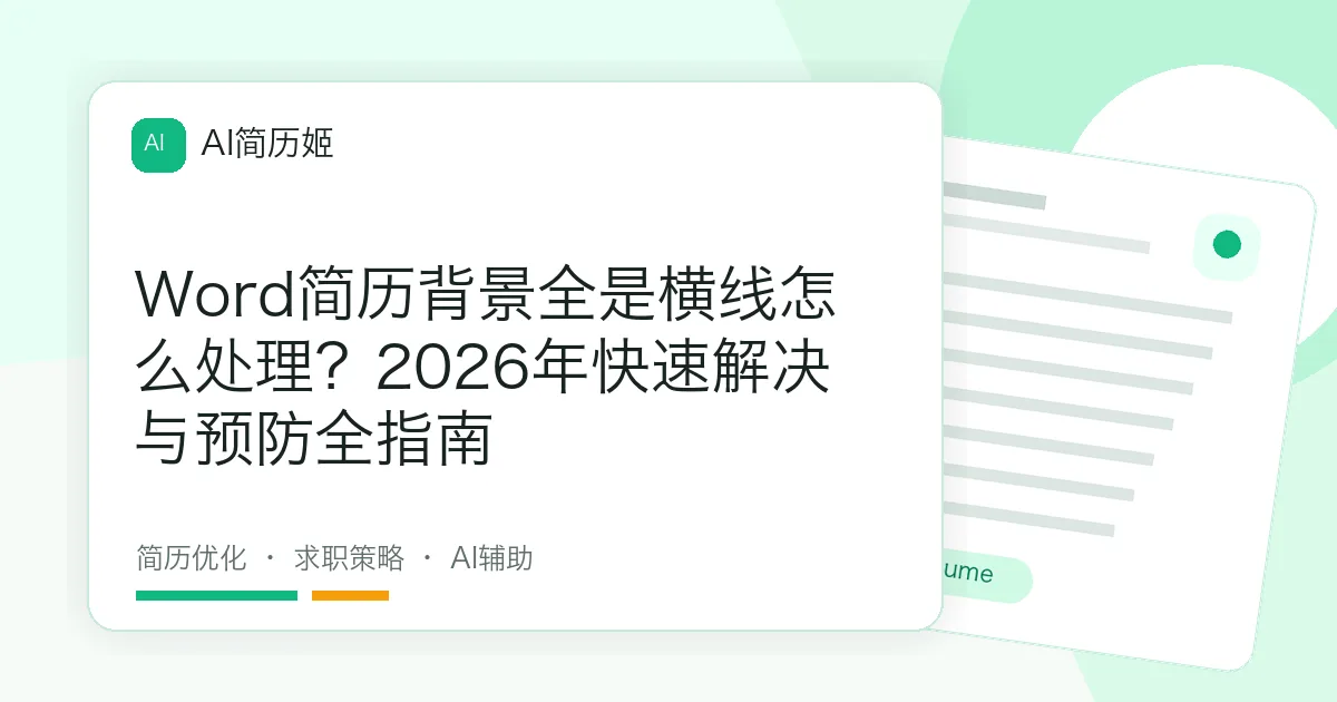 Word简历背景全是横线怎么处理？2026年快速解决与预防全指南