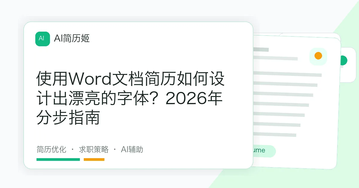 使用Word文档简历如何设计出漂亮的字体？2026年分步指南
