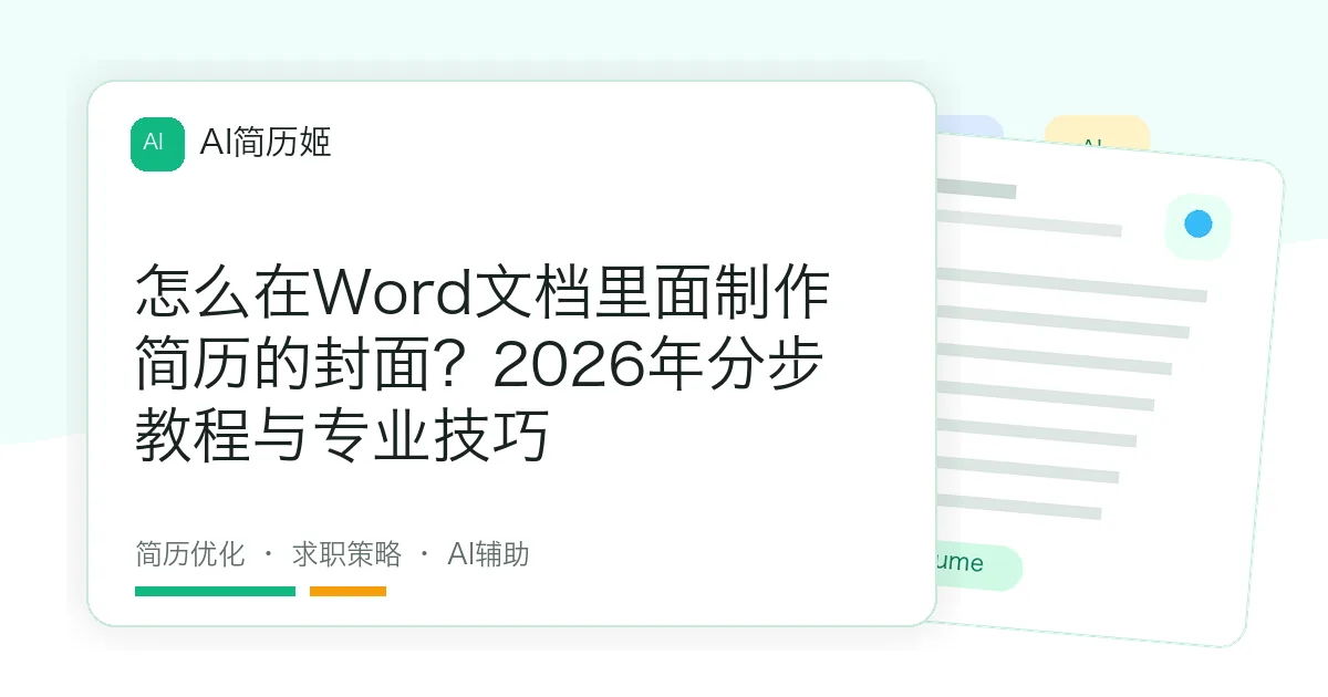怎么在Word文档里面制作简历的封面？2026年分步教程与专业技巧