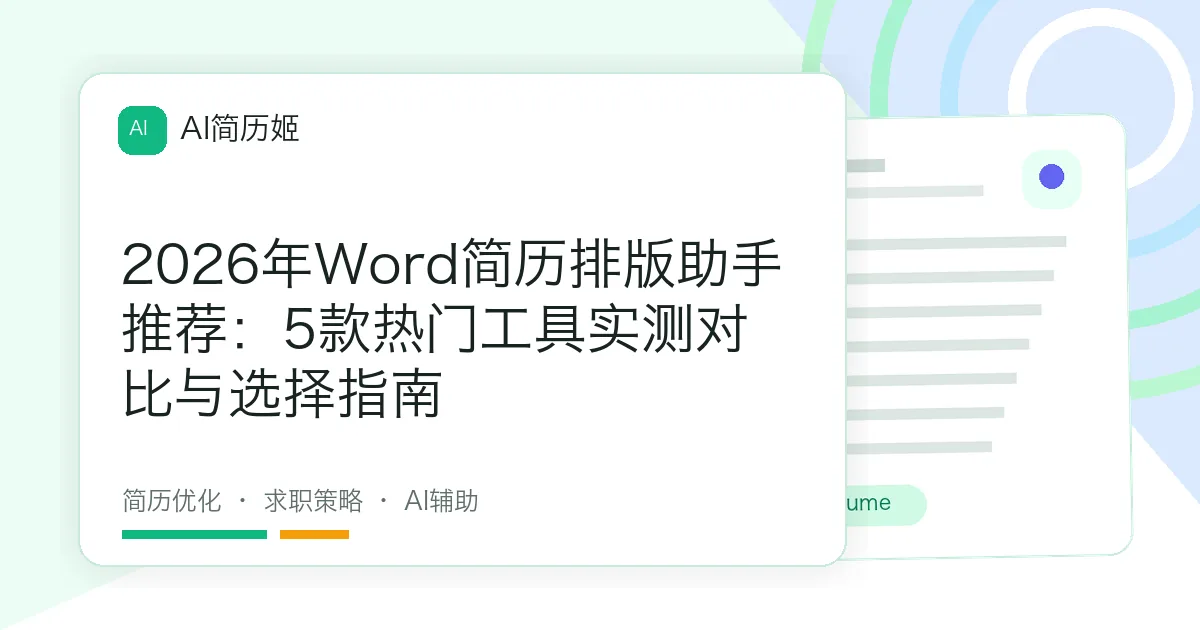 2026年Word简历排版助手推荐：5款热门工具实测对比与选择指南