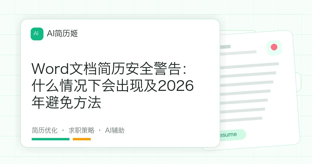 Word文档简历安全警告：什么情况下会出现及2026年避免方法