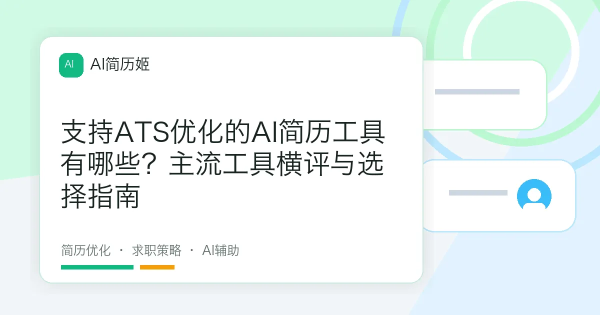 支持ATS优化的AI简历工具有哪些？主流工具横评与选择指南