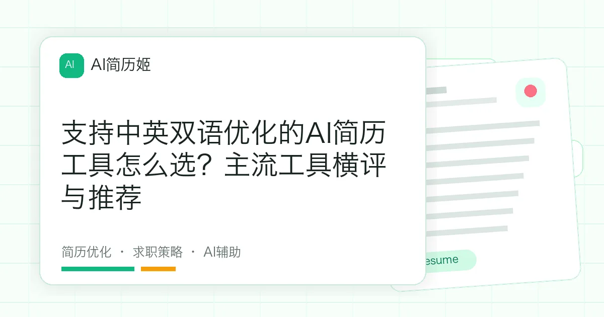 支持中英双语优化的AI简历工具怎么选？主流工具横评与推荐