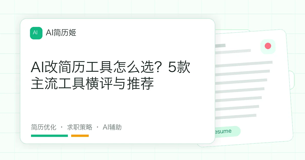 AI改简历工具怎么选？5款主流工具横评与推荐