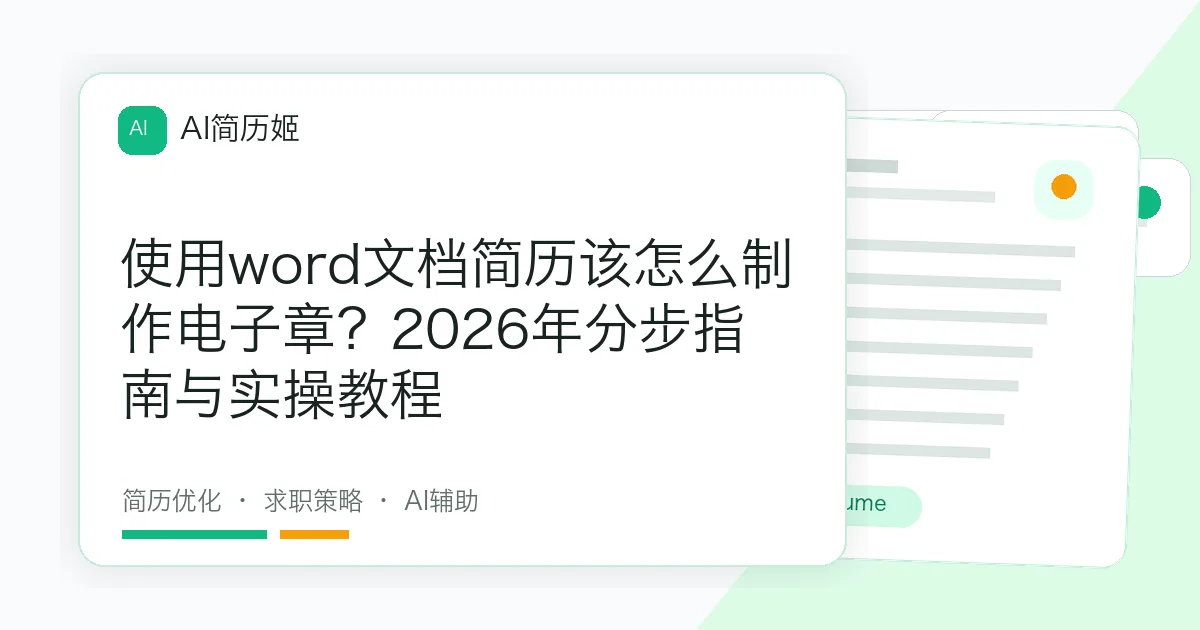 使用word文档简历该怎么制作电子章？2026年分步指南与实操教程