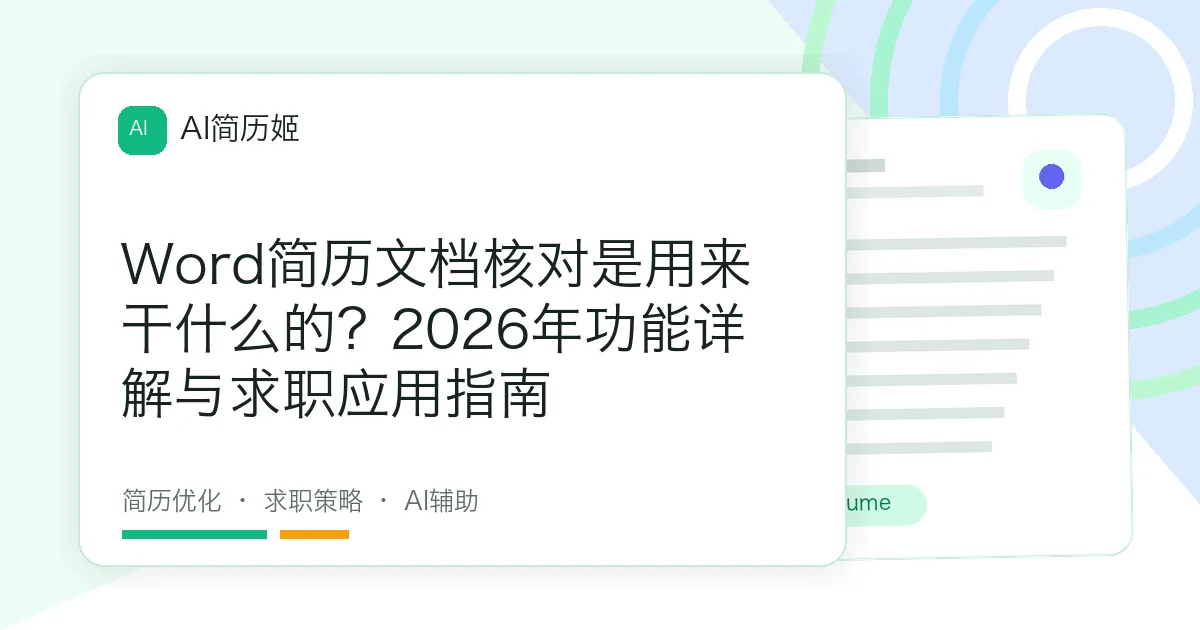 Word简历文档核对是用来干什么的？2026年功能详解与求职应用指南