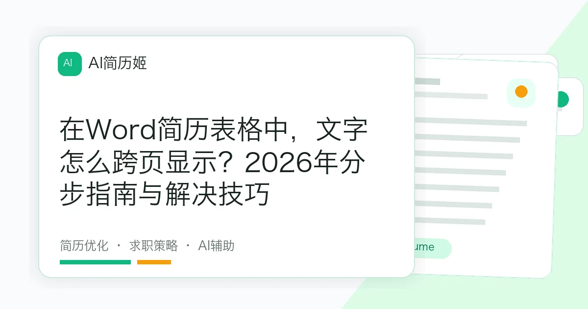 在Word简历表格中，文字怎么跨页显示？2026年分步指南与解决技巧