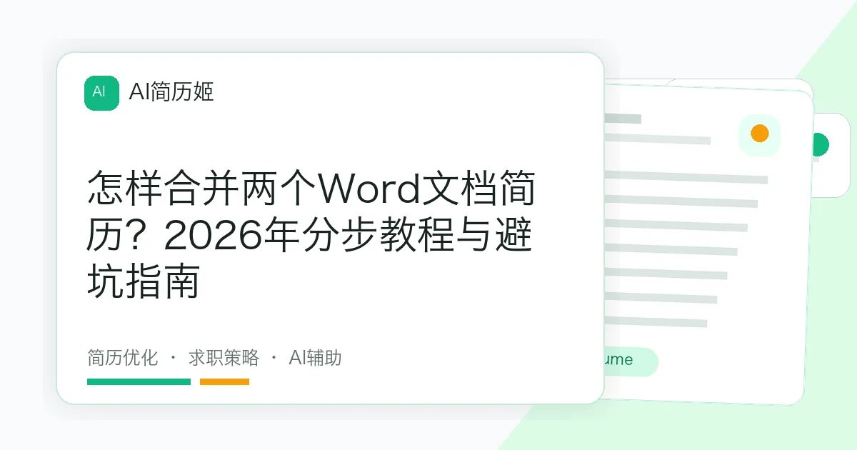 怎样合并两个Word文档简历？2026年分步教程与避坑指南