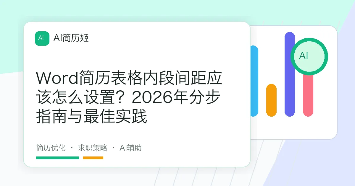 Word简历表格内段间距应该怎么设置？2026年分步指南与最佳实践
