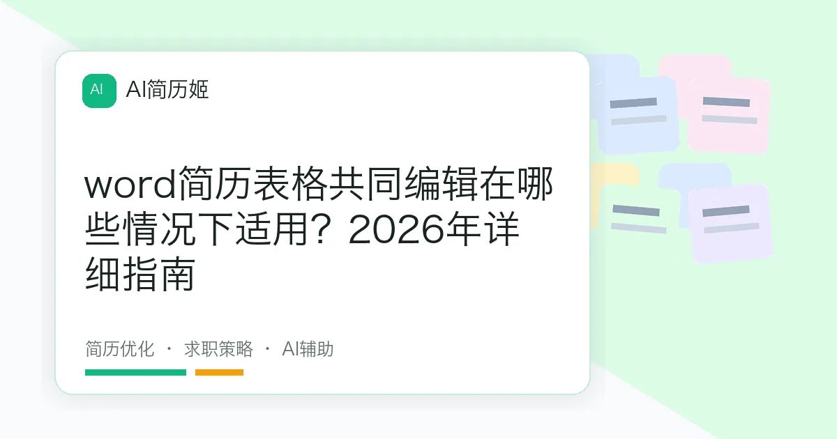 word简历表格共同编辑在哪些情况下适用？2026年详细指南