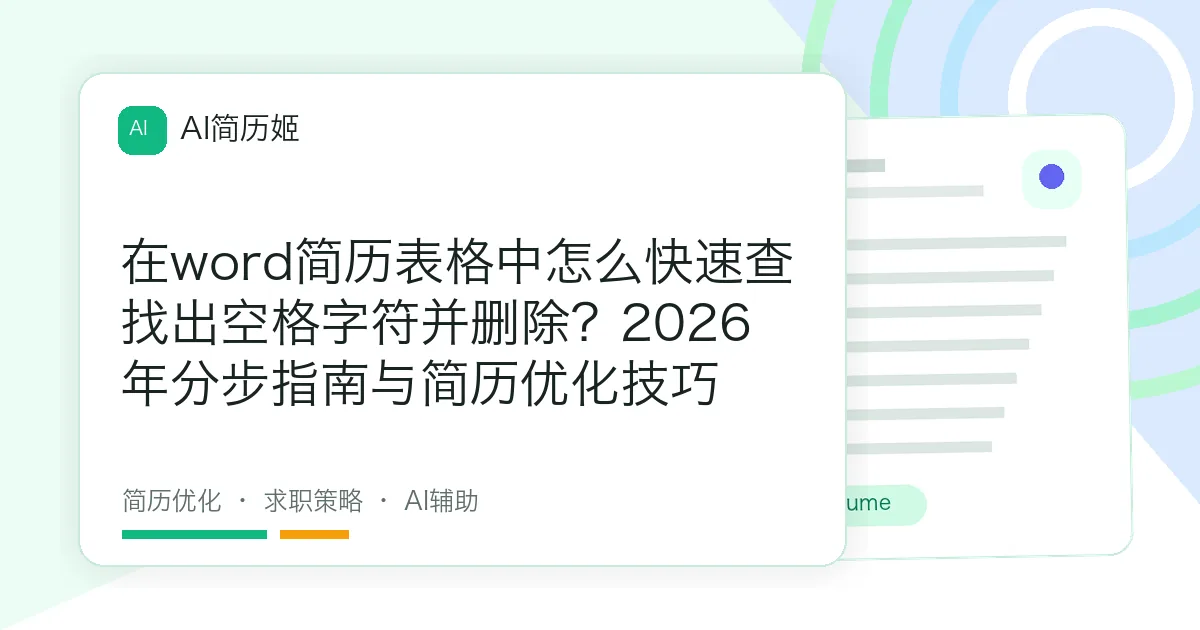 在word简历表格中怎么快速查找出空格字符并删除？2026年分步指南与简历优化技巧
