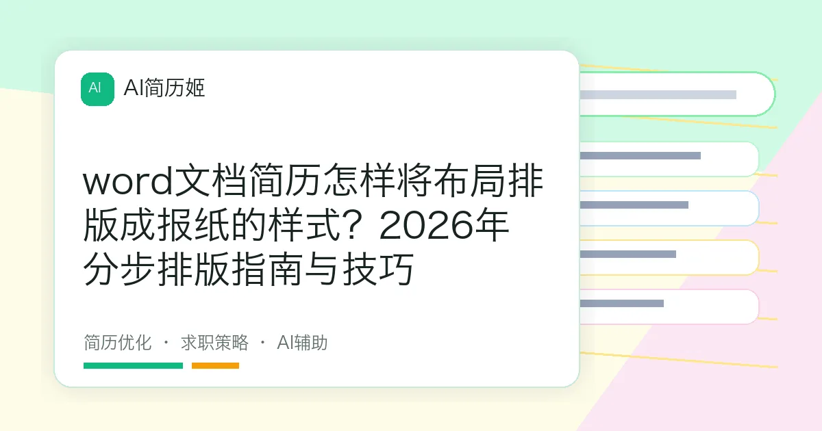 word文档简历怎样将布局排版成报纸的样式？2026年分步排版指南与技巧