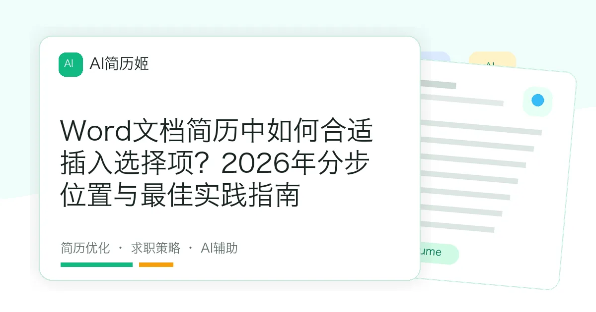 Word文档简历中如何合适插入选择项？2026年分步位置与最佳实践指南