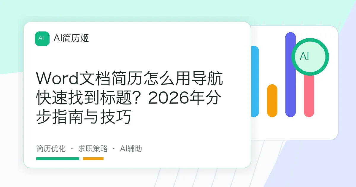 Word文档简历怎么用导航快速找到标题？2026年分步指南与技巧