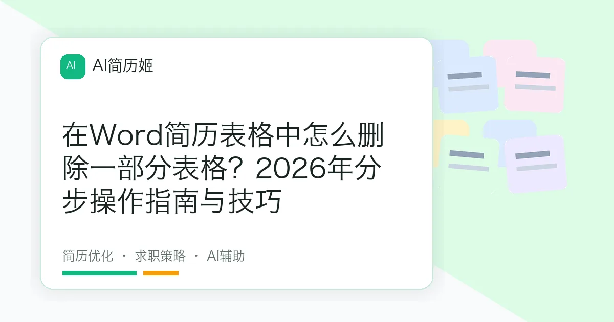 在Word简历表格中怎么删除一部分表格？2026年分步操作指南与技巧