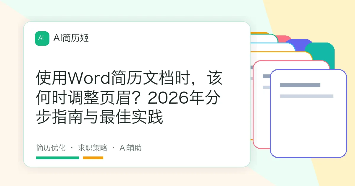 使用Word简历文档时，该何时调整页眉？2026年分步指南与最佳实践