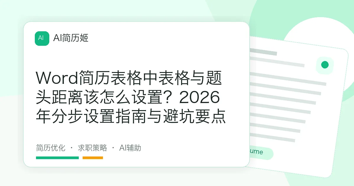 Word简历表格中表格与题头距离该怎么设置？2026年分步设置指南与避坑要点