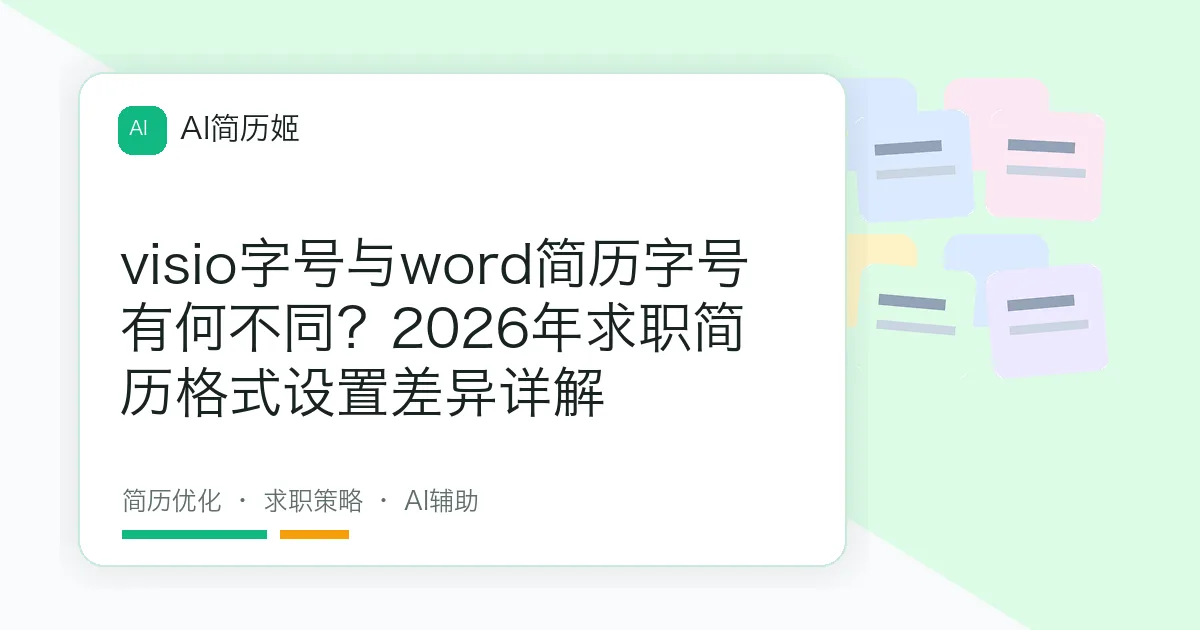 visio字号与word简历字号有何不同？2026年求职简历格式设置差异详解