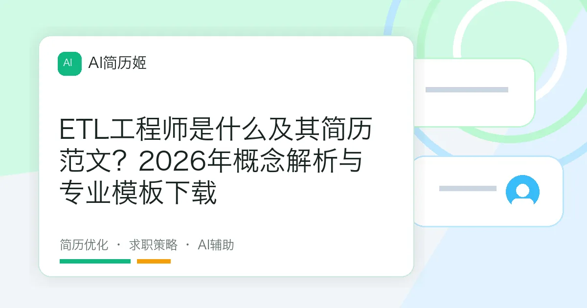 ETL工程师是什么及其简历范文？2026年概念解析与专业模板下载