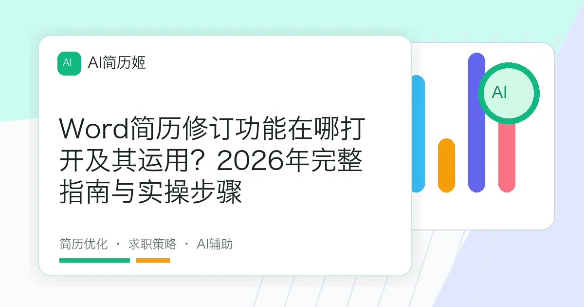 Word简历修订功能在哪打开及其运用？2026年完整指南与实操步骤